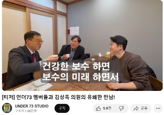 국민의힘 1973년생 이후 출생자 소장파 중심의 유튜브 채널 'UNDER 73 STUDIO'를 개설한 친한동훈계 박상수(가운데) 인천 서갑 당협위원장과 공동진행자인 류제화(오른쪽) 세종 세종갑 당협위원장이 김상욱(왼쪽) 의원과 함께 "건강한 보수, 보수의 미래"를 다짐하며 의기투합하는 모습이 '티저(예고편) 영상'으로 공개됐다.<유튜브 채널 'UNDER 73 STUDIO' 영상 갈무리>